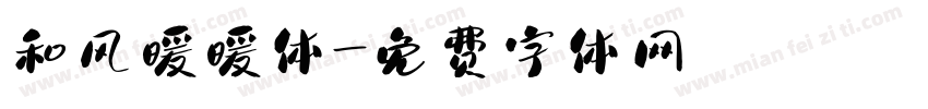 和风暖暖体字体转换