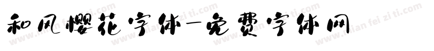 和风樱花字体字体转换