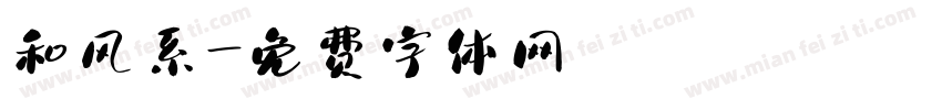 和风系字体转换