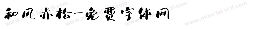 和风赤松字体转换