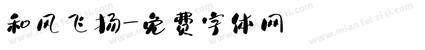 和风飞扬字体转换