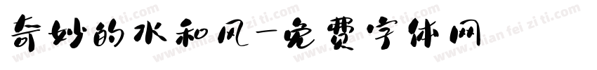 奇妙的水和风字体转换