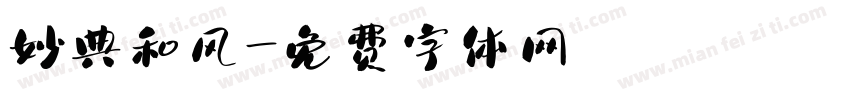 妙典和风字体转换