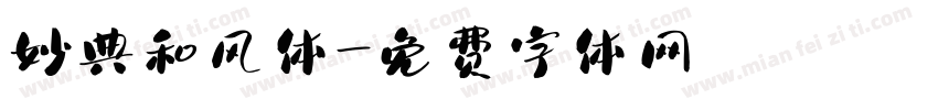 妙典和风体字体转换