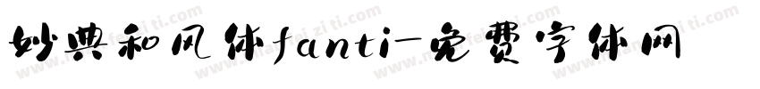 妙典和风体fanti字体转换