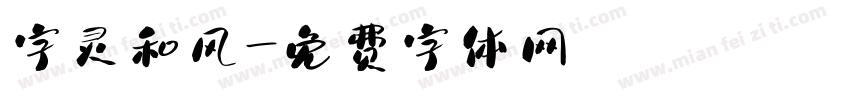 字灵和风字体转换