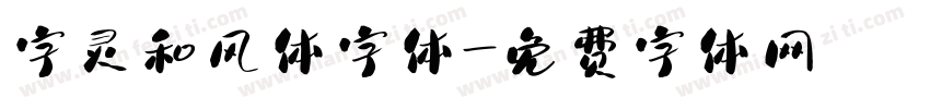 字灵和风体字体字体转换