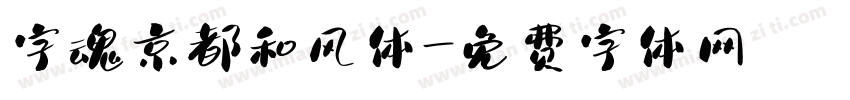 字魂京都和风体字体转换