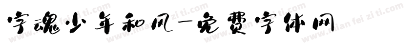 字魂少年和风字体转换