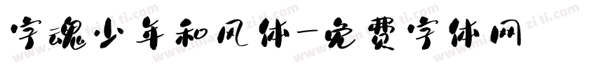 字魂少年和风体字体转换