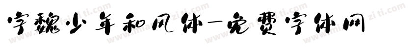 字魏少年和风体字体转换