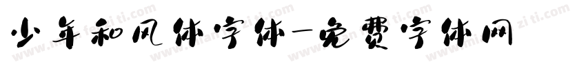 少年和风体字体字体转换