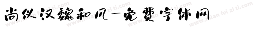 尚仪汉魏和风字体转换