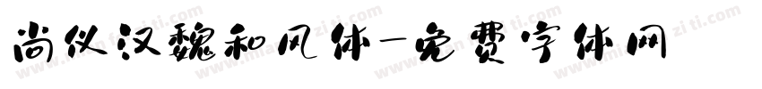 尚仪汉魏和风体字体转换