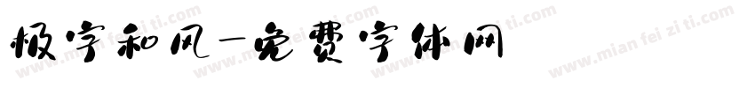 极字和风字体转换