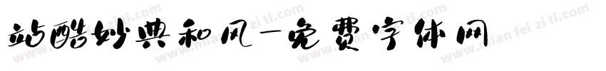 站酷妙典和风字体转换
