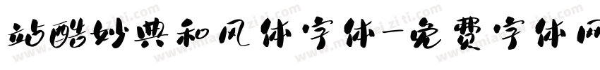 站酷妙典和风体字体字体转换