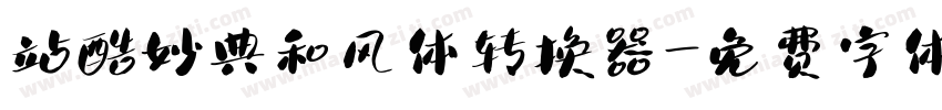 站酷妙典和风体转换器字体转换