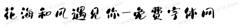 花海和风遇见你字体转换 花海和风遇见你字体转换