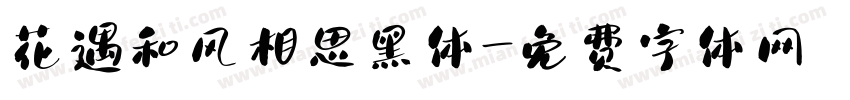 花遇和风相思黑体字体转换