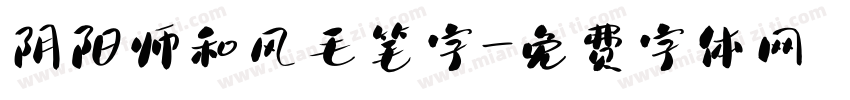 阴阳师和风毛笔字字体转换