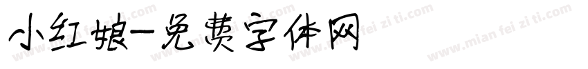 小红娘字体转换
