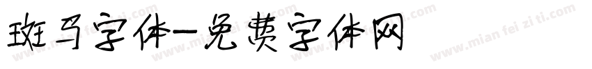 斑马字体字体转换