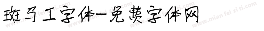 斑马工字体字体转换