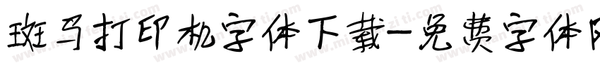 斑马打印机字体下载字体转换