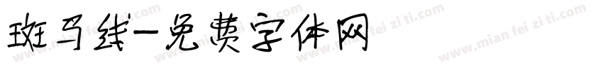 斑马线字体转换
