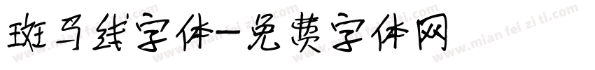 斑马线字体字体转换