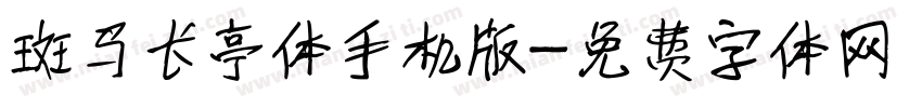 斑马长亭体手机版字体转换