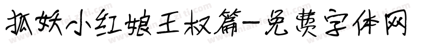 狐妖小红娘王权篇字体转换