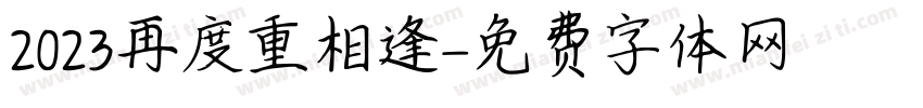 2023再度重相逢字体转换