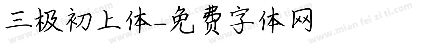三极初上体字体转换