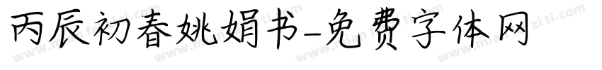 丙辰初春姚娟书字体转换