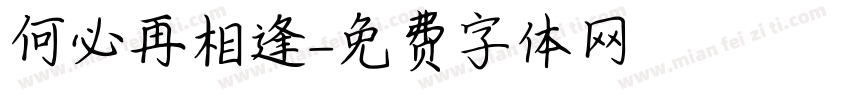 何必再相逢字体转换