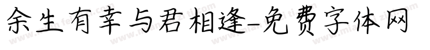 余生有幸与君相逢字体转换