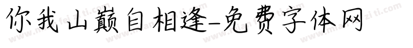 你我山巅自相逢字体转换