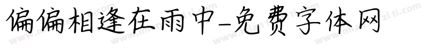 偏偏相逢在雨中字体转换