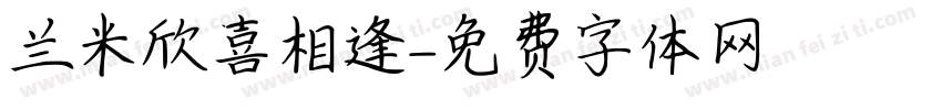 兰米欣喜相逢字体转换