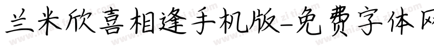 兰米欣喜相逢手机版字体转换