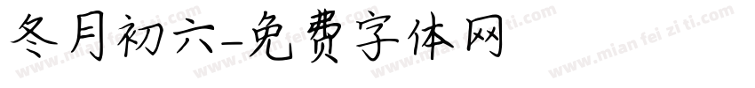 冬月初六字体转换