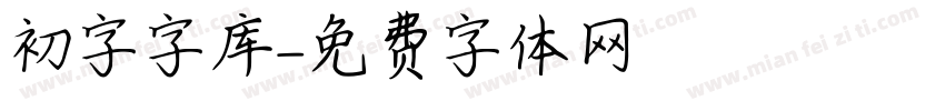 初字字库字体转换