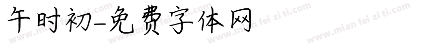午时初字体转换