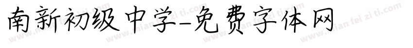 南新初级中学字体转换