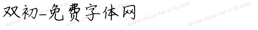 双初字体转换