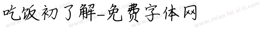 吃饭初了解字体转换