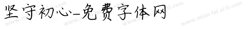 坚守初心字体转换