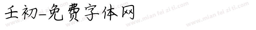 壬初字体转换